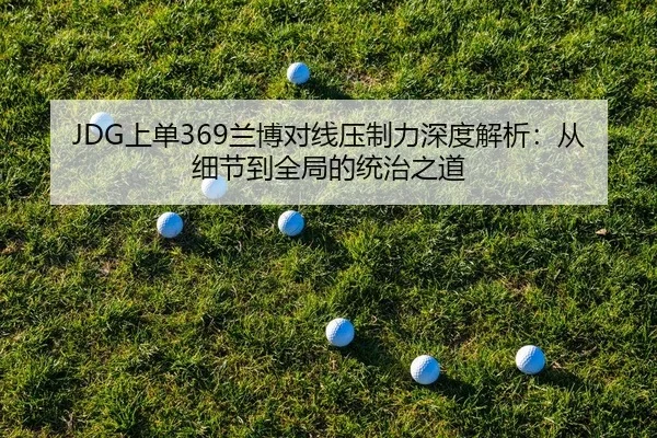 shang-dan-lan-bo-dui-xian-ya-zhi-li-shen-du-jie-xi-cong-xi-jie-dao-quan-ju-de-tong-zhi-zhi-dao-2-609.jpg
